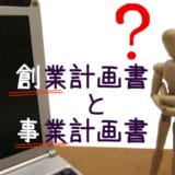 創業計画書と事業計画書