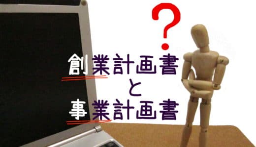 創業計画書と事業計画書の違いは？ | マッチングアプリマスター
