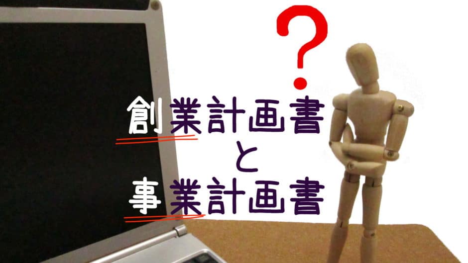 創業計画書と事業計画書