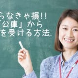 公庫から融資を受ける方法