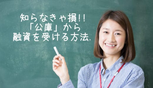 公庫から融資を受けるための流れ | マッチングアプリマスター