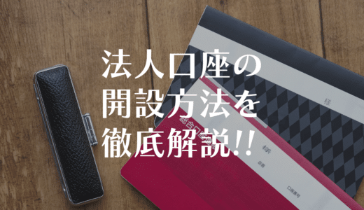 法人口座の開設方法を徹底解説 | マッチングアプリマスター