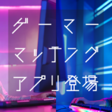 ゲーマーマッチング