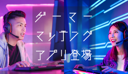 ゲーマーのためのゲーマーマッチングアプリの登場！？