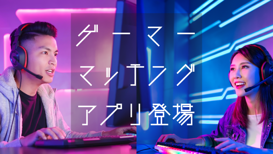 ゲーマーマッチング