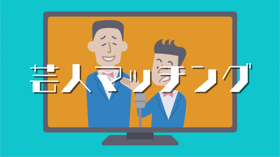 芸人マッチング