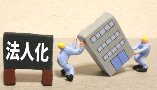 個人事業主から法人にする手続きはどうすればいい？マッチングアプリマスター