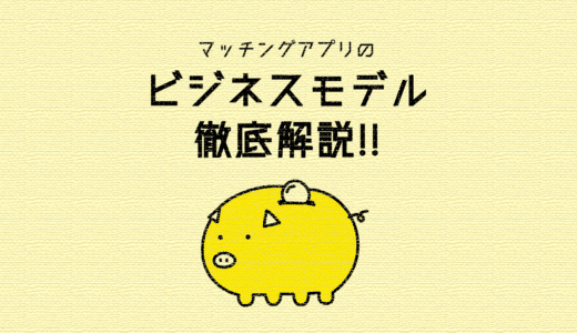 マッチングアプリのビジネスモデルを徹底解説！