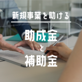 助成金と補助金