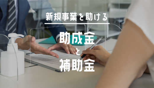 新規事業に役立つ助成金と補助金
