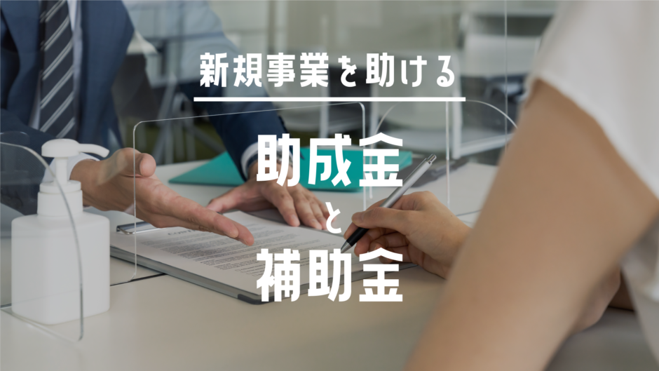 助成金と補助金