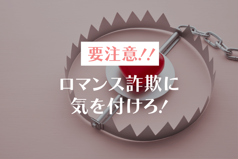 ロマンス詐欺
