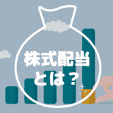 株式配当