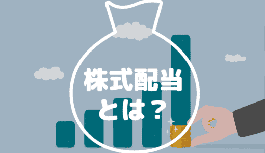 【経営初心者必見】株式配当？配当金？今さら聞けない経営知識