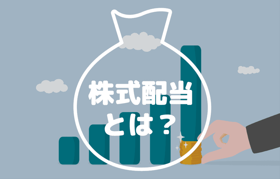 株式配当
