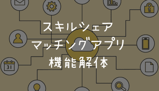 スキルシェアマッチングアプリの機能解体