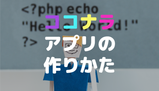 「ココナラ」風　スキルシェアアプリの作り方