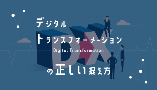 デジタルトランスフォーメーション(DX)の正しい捉え方
