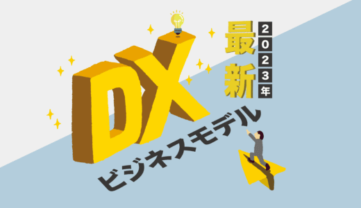ビジネスモデルの最先端を行く「DX」